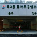 목동공영주차장 이미지