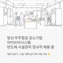 안전가스종합상사 | 방산·우주항공 강소기업 아이쓰리시스템, 반도체 시설관리 정규직 채용 중