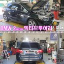 BMW 2시리즈 엑티브 투어러 엔진오일교환 이미지