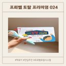 024-1 | 프뢰벨 토탈 프리미엄 024 일시불 결제 / 퍼펙트 살 걸 후회 / 5년 찐 후기