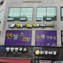 엔젤스코인노래연습장 김포풍무역점 | 김포풍무 데이트는 여기서!나만을 위한 스테이지![엔젤스코인노래방 김포풍무역점]