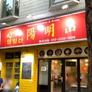 양밍산 | 연희동 맛집, 대만중식 양밍산 솔직후기, 내돈내산
