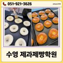 (주)코리아세븐 부산서면중앙점 | 수영제과빵학원 실기 합격률 때문에 선택하게 된 제빵기능사 자격증 수업 후기