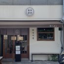 환장라멘 - 남구 문수로435번길 8-1 | 환장라멘