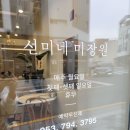 선미미용실 네이버블로그