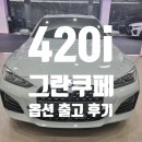 이카플러그광주전남센터 | BMW 420i 그란쿠페 엠 스포츠 계약 기간 및 전남 광주 출고 후기