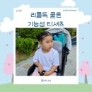 리틀초록별어린이집 | 유아반팔티, 통기성 내구성 최강 아동반팔티 "꼬마별 리틀독 쿨론 기능성 티셔츠"