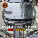 k5 dl3 블랙 에디션 커스텀, 기아 엠블럼 + 크롬죽이기 작업 후기