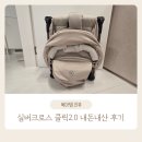 실버스토리 | 두번째 유모차 구입스토리 3탄 :: 실버크로스 휴대용...클릭 2.0 내돈내산 한달 사용 후기(스마트스토어)