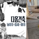 다옴건축인테리어