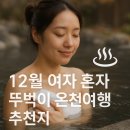 순천만어죽 | 12월, 여자 혼자 뚜벅이로 떠나는 1박2일 온천 여행지 추천 (가성비·안전·조용한 곳 중심)