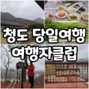 진평 마을회관 | 여행자클럽 떠나는 경북 청도 당일 여행