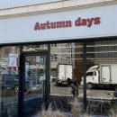 어텀데이즈(autumn days)