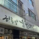 하루방 유황오리 이미지