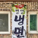 평양냉면 앞 | 백령도 맛집 신화평양냉면 방문 후기 내돈내산