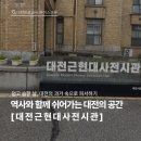 전성개발(주) | [대전관광공사 마이스크루 3기] 대전근현대사전시관 방문 후기ㅣ대전실내데이트