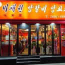 미채원양갈비양꼬치