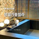 중동1로 | 부산 풀빌라 &#39;명월가&#39; 해운대 숙소 후기