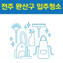 파워크리닝 | 전주 완산구 입주청소 best5 | 아파트 | 신축 | 잘하는 곳 | 비용 |