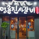 명륜진사갈비 개봉점 이미지