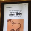 현대민화 회원전 이미지