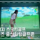 중산 스크린골프존 이미지