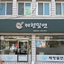 제형밀면 이미지