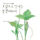 풀꽃이야기