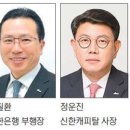 사장단 인사 앞둔 신한금융 &#39;진옥동號&#39;, 세대교체 바람 부나 이미지