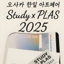 오사카 한일 아트페어 2025 후기 | Study × PLAS 1부, 김성윤·양은혜·YAYO·문진영 작품 기록