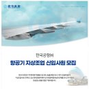 [한국공항] 항공기 지상조업 부문 신입사원 채용(제주) (~1/24) 이미지