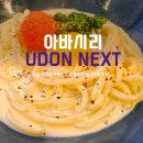 우동분 | 홋카이도 아바시리 우동 맛집 UDON NEXT 후기