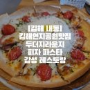 웅장한 후레쉬마트 내동공원점 | [김해 내동]김해연지공원맛집 두더지라운지 피자 파스타 감성 레스토랑