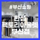 신세계김해SYSTEM | [부산/김해 쇼핑] - 한섬 팩토리아울렛 부산점 방문 후기