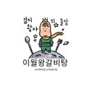 이월 왕갈비탕