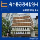 옥수동공공복합청사 | 장애인 편의시설 공사 [옥수동 공공복합청사ㅣ(주)이룸편의시설BF]