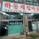 하동재첩국 | 김포양촌 재첩국 하동재첩마을 숙취해소 해장국 내돈내산 후기
