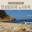 한섬해안길 | 동해 차박 처음이라면 여기! 한섬방파제 조용한 바다명상 명소