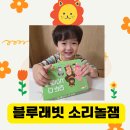 회기어린이집 | 만1세 어린이집 활동 블루래빗 소리놀잼 알차요