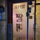 유서방짬뽕 | 유서방짬뽕 다녀온 후기 (연수동맛집)