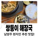 쌍둥이해장국 - 남양주시 경춘로 2026 | 남양주 선지해장국 맛집, 현지인이 추천한 쌍둥이해장국 솔직 후기