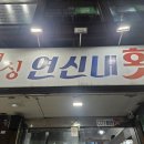 싱싱연신내횟집 | [연신내/싱싱연신내횟집] 푸짐한 스끼다시와 참돔&우럭 후기