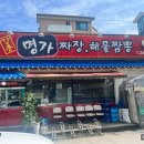 강촌명가짬뽕 | 뚜둥 !! 강촌맛집 2탄 - 강촌명가짜장해물짬뽕