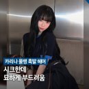 대전 관저 디펠리체 | 대전 관저동 미용실 추천 레이어드컷 블랙 염색 후기