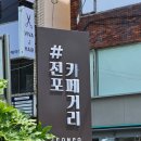 트렌디트레져스 | 10년만에 부산여행 : 부산 전포 카페거리 부산 카페추천