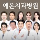 예온치과병원 이미지