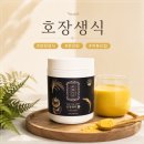 속편한웰빙 | 과민성대장증후군 아침 식사대용, 속편한 저포드맵 식단 호장생식 후기