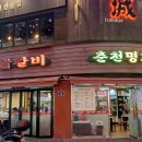 명가닭갈비 이미지