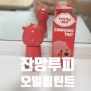 루피디자인 | 올리브영틴트추천 | 지속력 갑, 리플라이미잔망루피틴트 실사용 후기