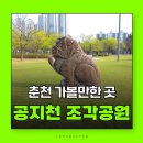 옛경춘로3 | 춘천가볼만한곳 공지천 조각공원 근화동 산책코스